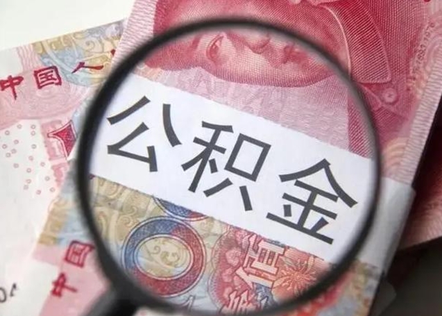 邵东离职当天可以取公积金吗（离职当天可以取住房公积金吗）