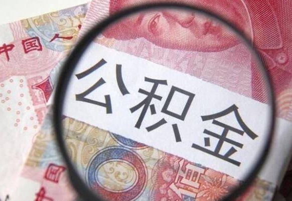 邵东离职公积金提出金额（离职公积金提取额度）