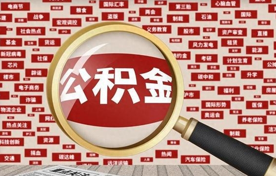 邵东封存公积金怎么取（封存公积金提取流程2021）